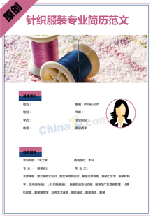 针织服装专业求职简历范文
