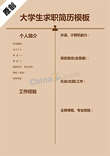 大学生求职简历模板