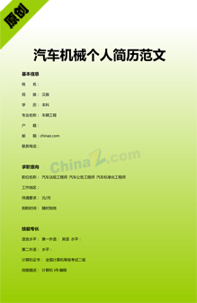 汽车机械个人简历范文