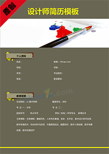设计师简历模板