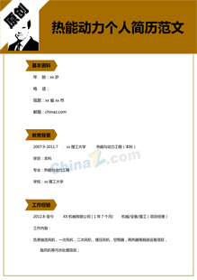 热能动力简历模板下载