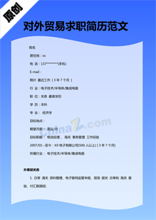 对外贸易求职简历范文