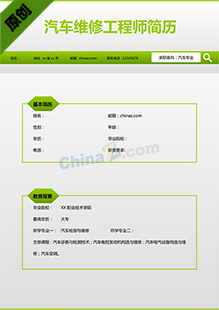 汽车维修工程师简历
