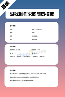 游戏制作求职简历模板