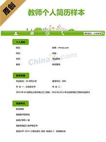 教师个人简历样本