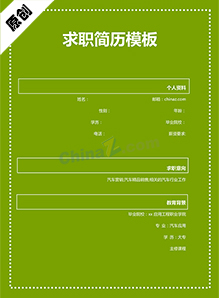 实习生简历模板