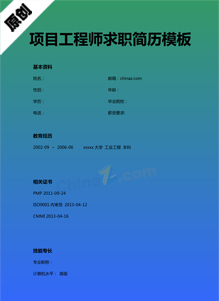 项目工程师简历