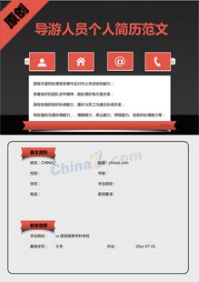 导游人员个人简历范文