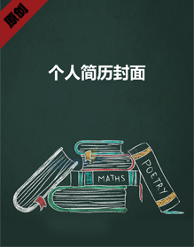 简历封面模板
