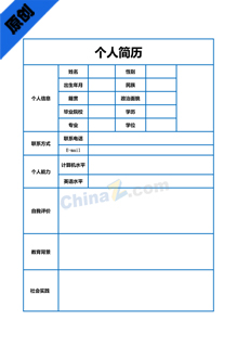 个人简历空白表格