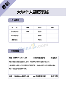 大学个人简历表格