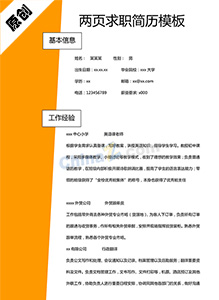 两页求职简历模板