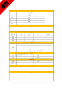 跳槽求职简历表格模板