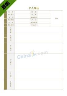 个人简历就业样板