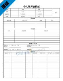 个人履历表模版