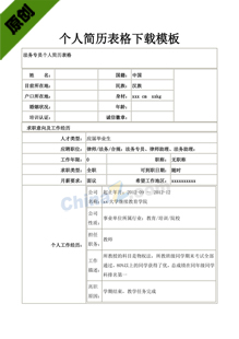 个人简历表格下载模板