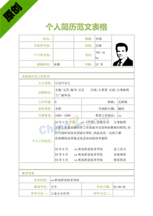 个人简历范文表格