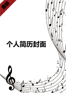 音乐个人简历封面