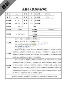 免费个人简历表格下载