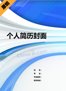 个人简历封面样板