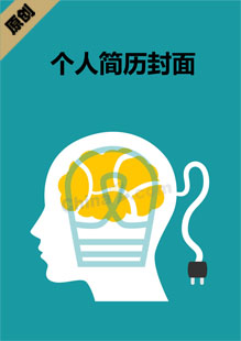 充电个人简历模板封面
