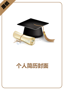 研究生简历封面模板