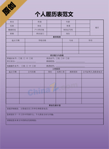个人履历表范文