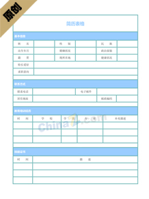 免费下载个人简历表格