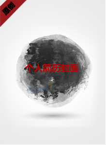 个人简历电子版封面模版