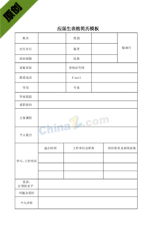应届生表格简历模板