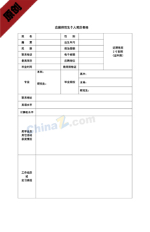 应届师范生个人简历表格