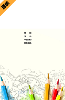 毕业生个人简历封面模板