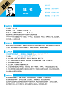 word个人求职简历模板