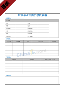 应届毕业生简历模板表格