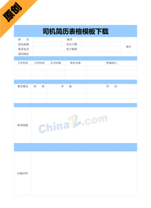 司机简历表格模板下载