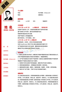 软件应聘简历模板范文