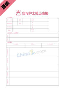 实习护士简历表格