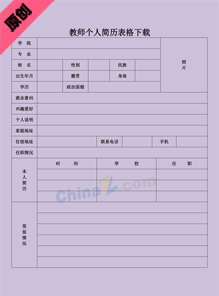 教师个人简历表格下载