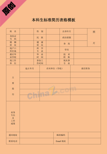 本科生标准简历表格模板