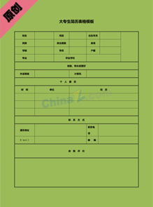 大专生简历表格模板