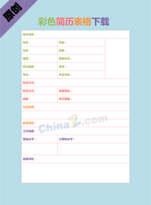 彩色简历表格下载
