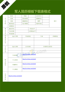 军人简历模板下载表格式