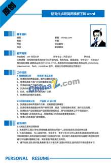 研究生求职简历模板下载word