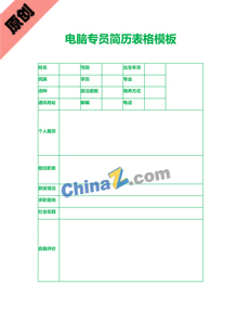 电脑专员简历表格模板