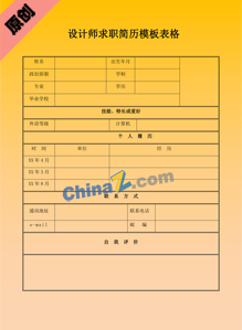 设计师求职简历模板表格