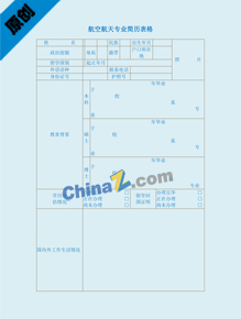 航空航天专业简历表格