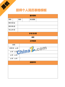 厨师个人简历表格模板