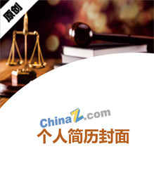 律师个人简历封面