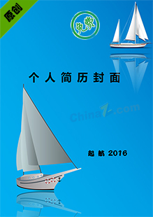 船舶个人简历封面