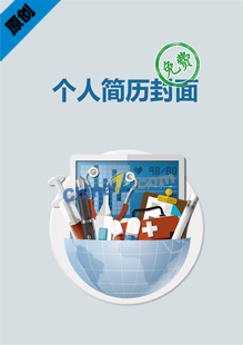 医生求职简历封面模板
